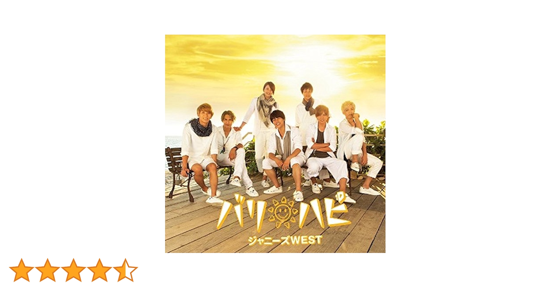 ジャニーズWEST バリハピ 新品 初回盤 & 通常盤 特典付き Amazon.co.jp: バリ ハピ【初回盤B】(DVD付): ミュージック
